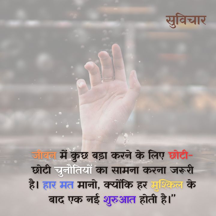 Motivational suvichar in hindi