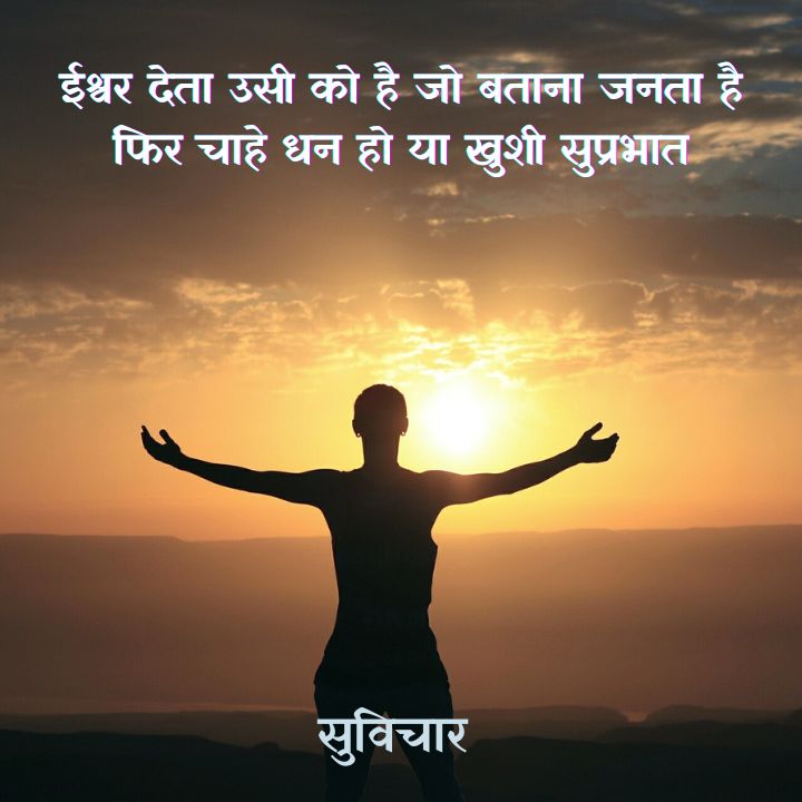 Suprabhat Suvichar In Hindi