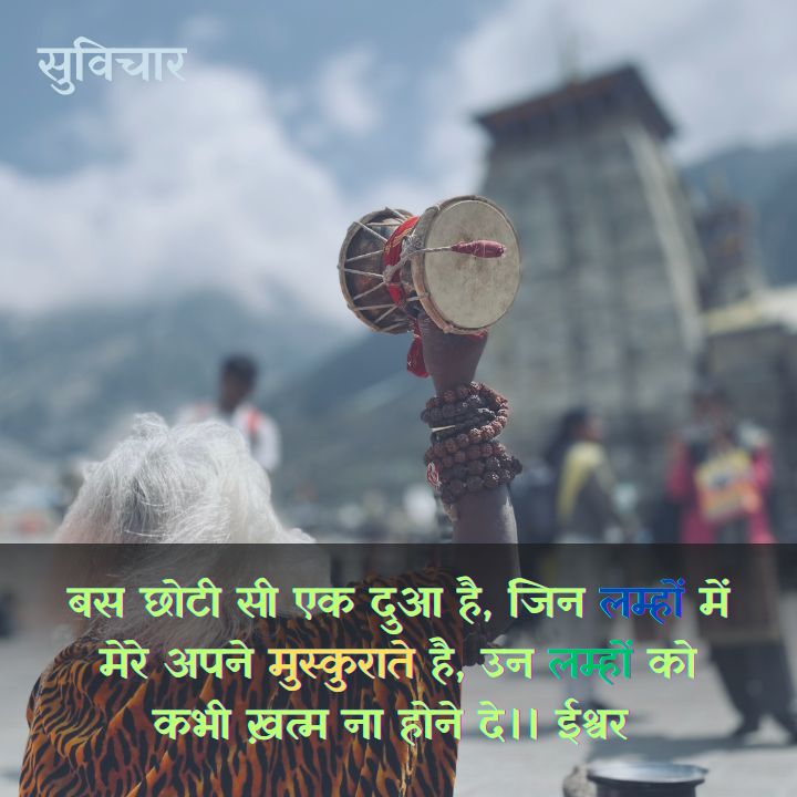 पॉजिटिव सुप्रभात सुविचार