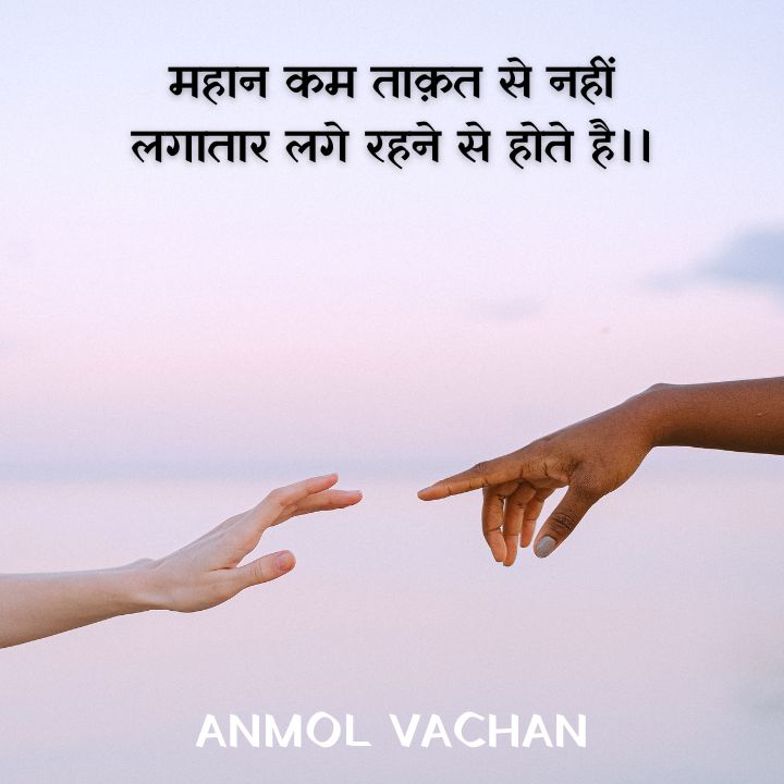 मोटिवेशनल अनमोल वचन