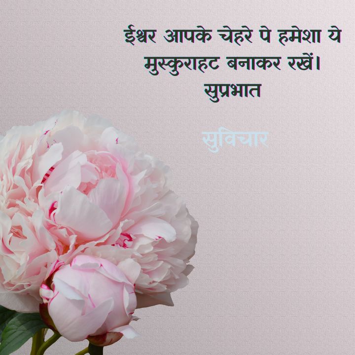 Latest सुप्रभात सुविचार
