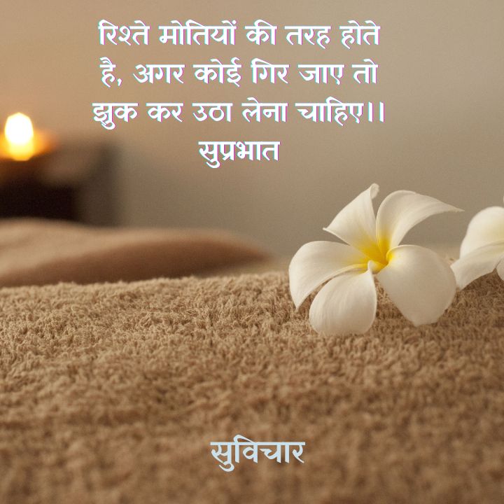 सुप्रभात सुविचार फोटो