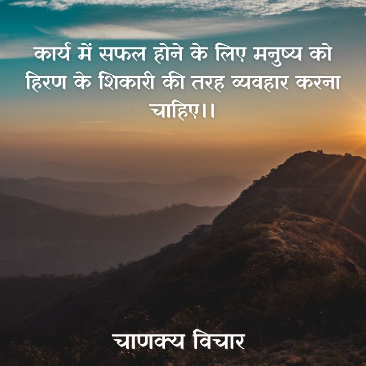 chanakya ke vichar status