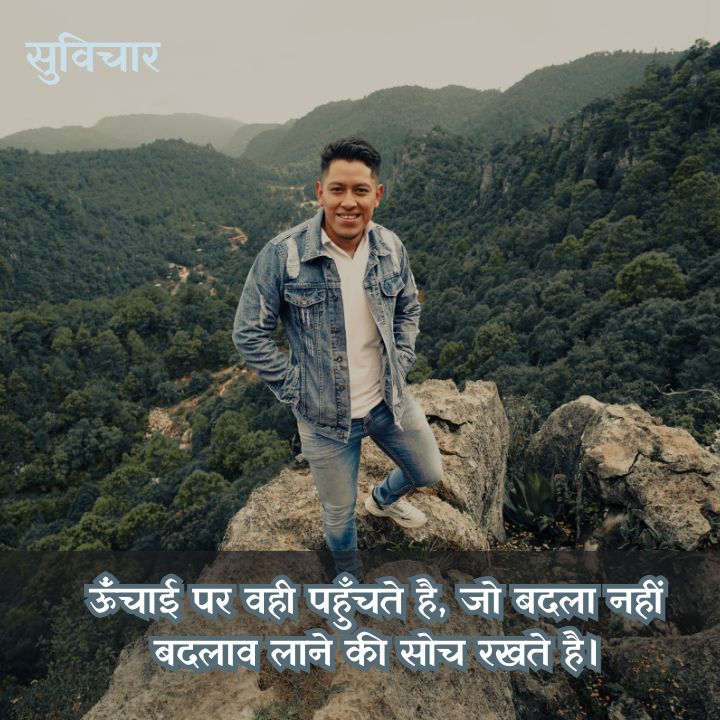 आज का सर्वश्रेष्ठ सुविचार हिन्दी में 2025