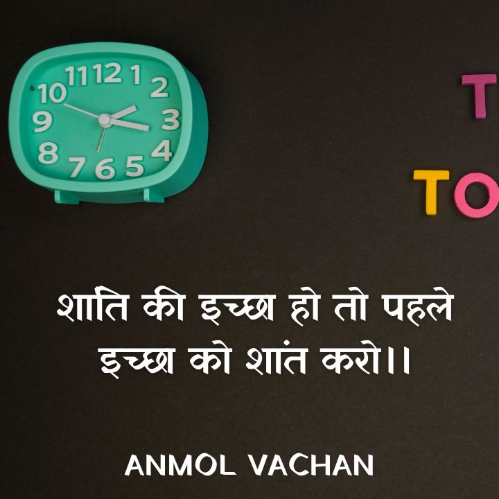 सबसे अच्छे अनमोल वचन