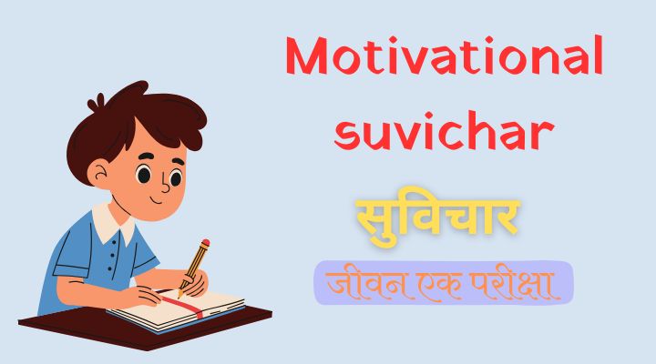 Motivational suvichar in hindi