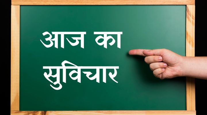 aaj ka suvichar in hindi