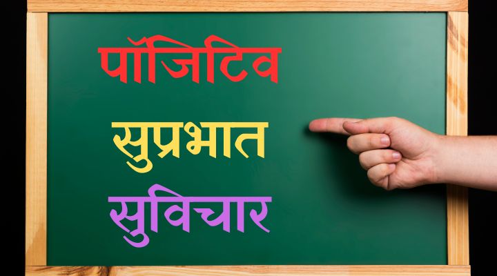 Suprabhat Suvichar In Hindi
