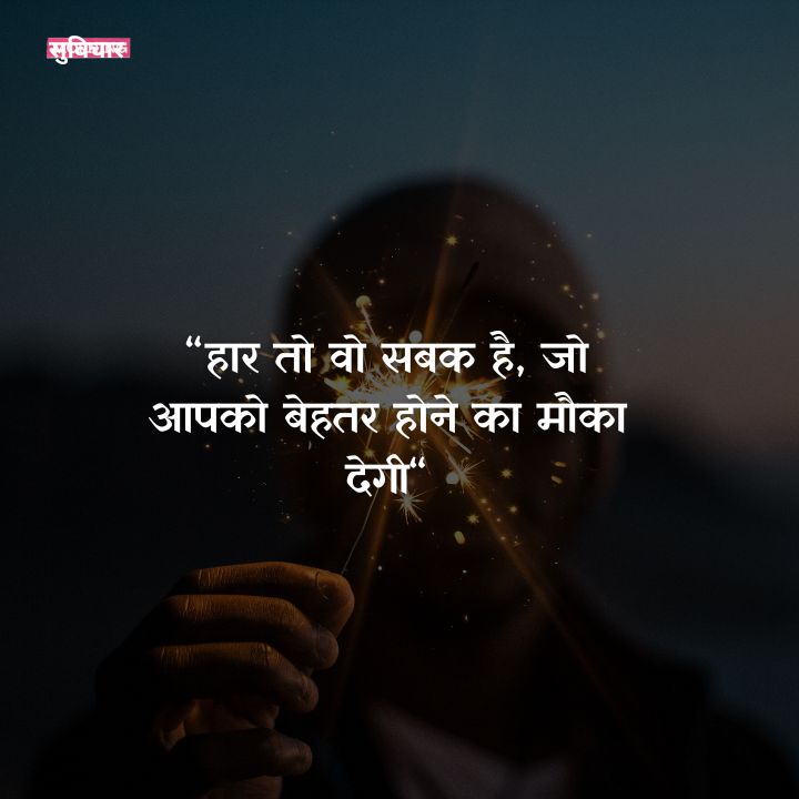 स्टूडेंट्स के लिए सक्सेस सुविचार
