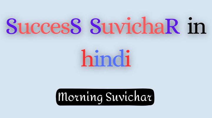 Success Suvichar in hindi