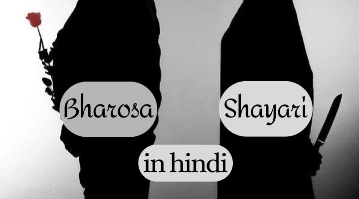 Bharosa shayari in hindi