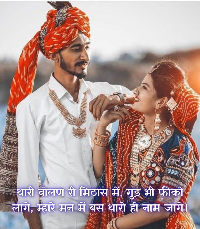 राजस्थानी प्रेम शायरी