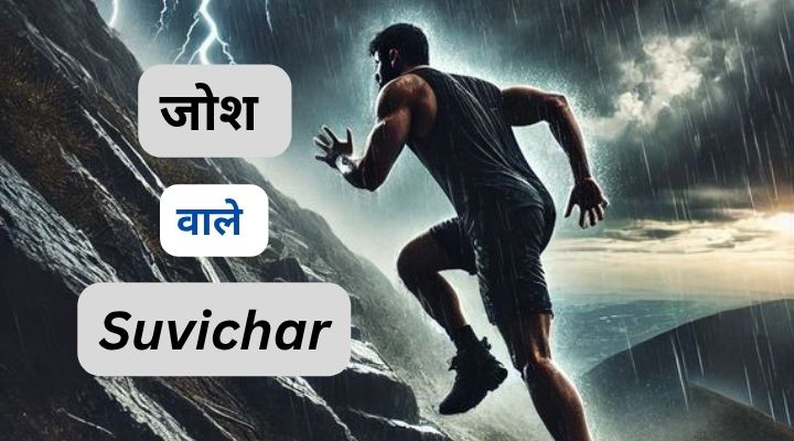 Best 169+ Suvichar In Hindi 2025 | जोश वाले सुविचार ज़िंदगी बलदेंगे