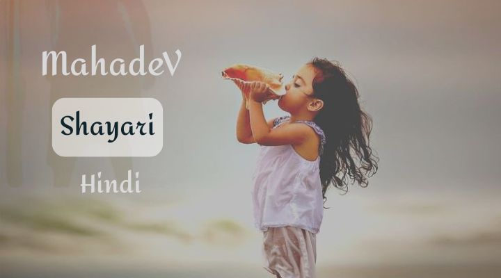 mahadev shayari