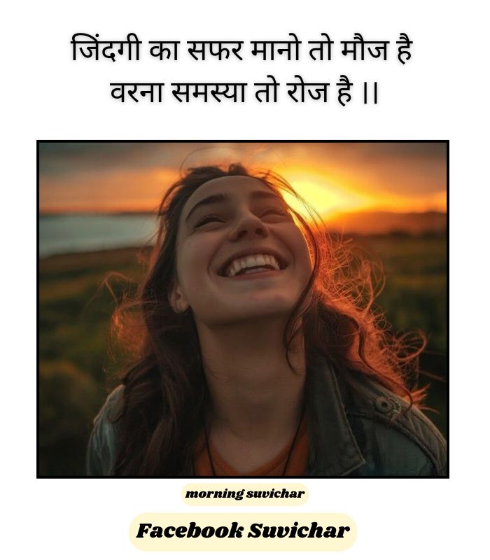 Facebook morning suvichar in hindi text