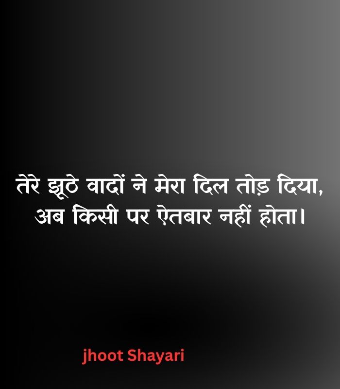 Jhoot Shayari In Hindi