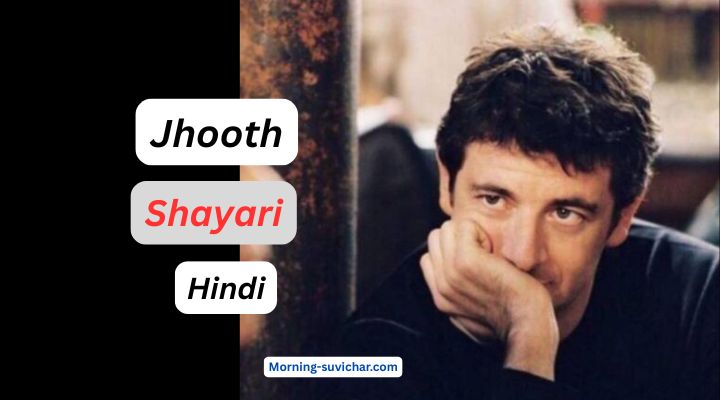 Jhoot Shayari In Hindi