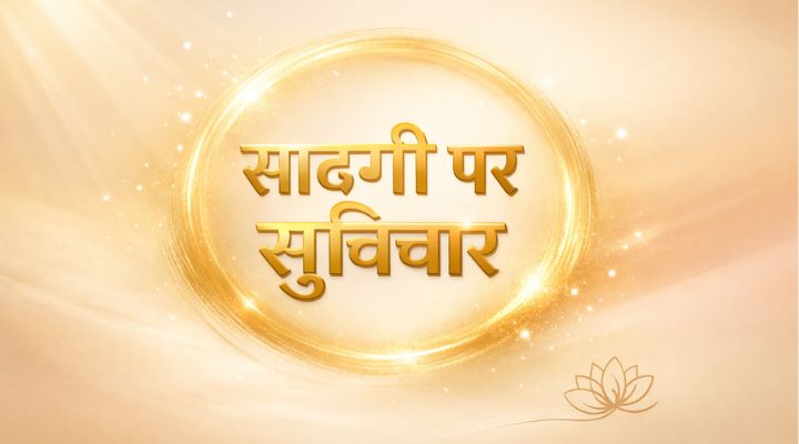 Saadgi Quotes in Hindi