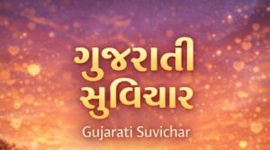 gujrati suvichar