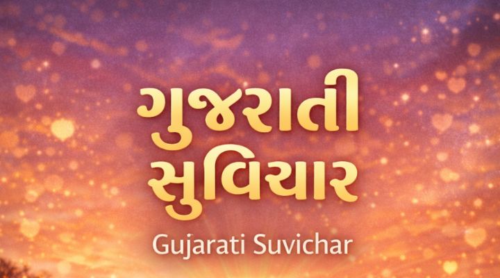 gujrati suvichar