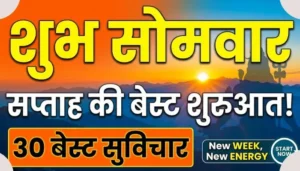 Daily Monday Morning suvichar in hindi