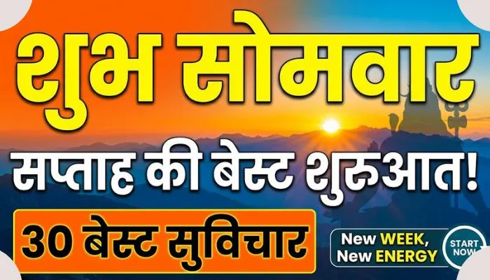 Daily Monday Morning suvichar in hindi