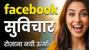 Facebook morning Suvichar in hindi