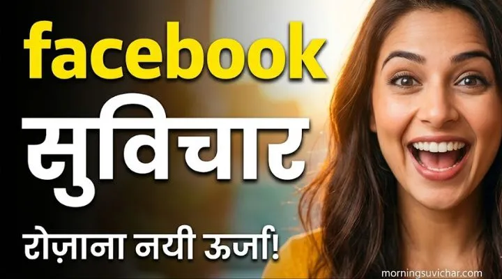 Facebook morning Suvichar in hindi