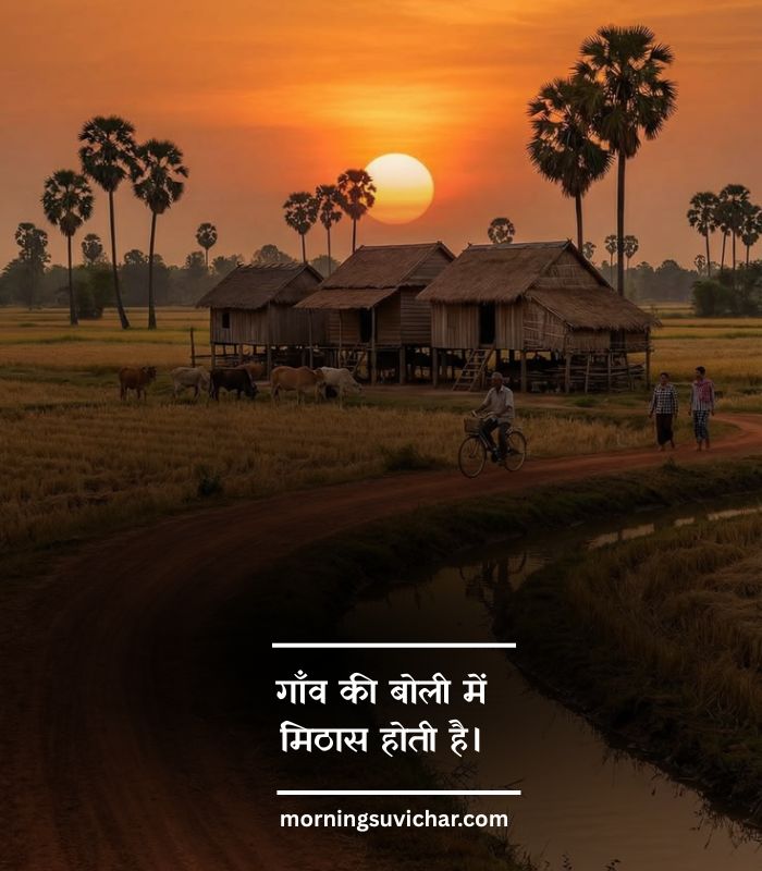 Short village life quotes in hindi 