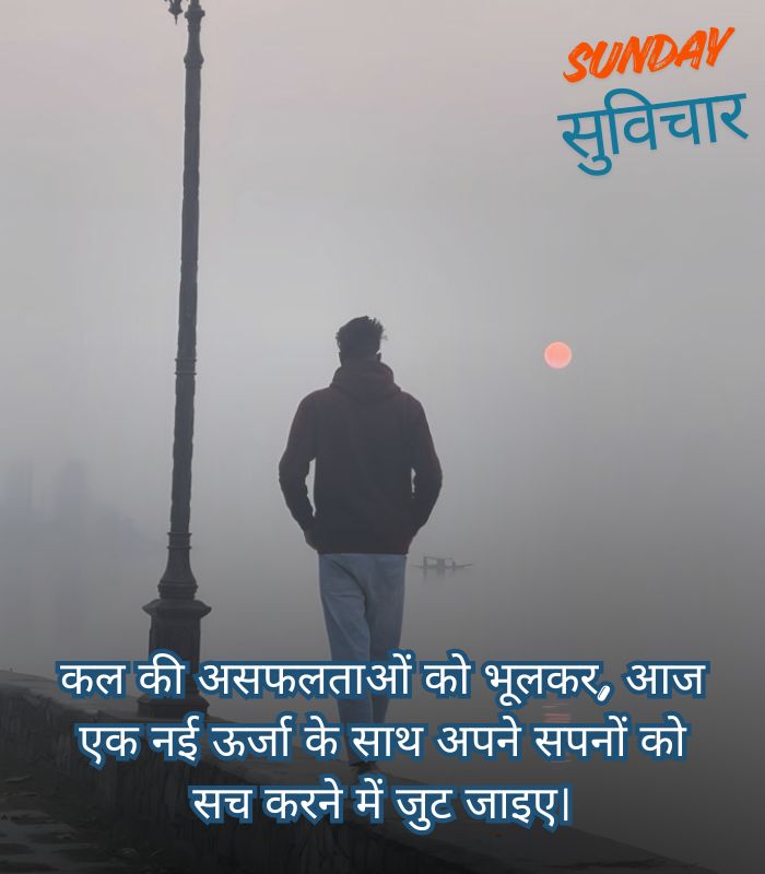 Shubh Ravivar Good Morning suvichar in hindi