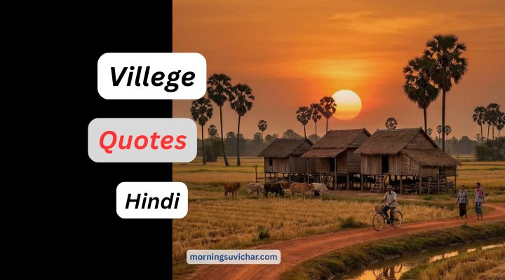Village Quotes in Hindi