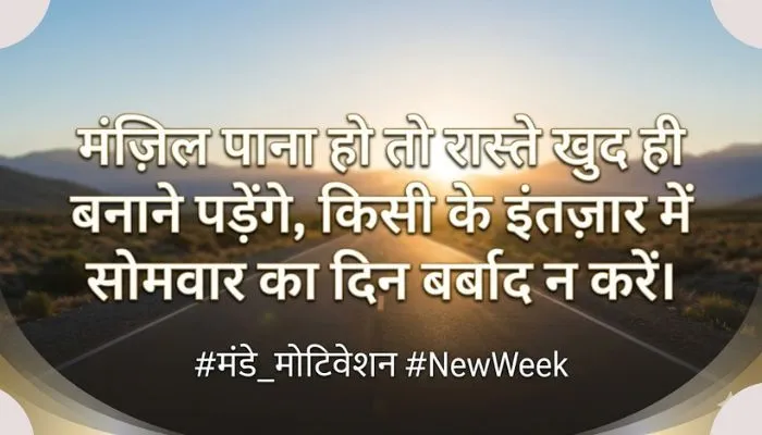 Monday Motivational and safalta ke suvichar