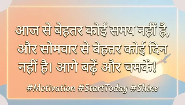 Monday Positive thought suvichar in hindi