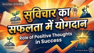 Suvichar Ka Safalta Me Yogdan